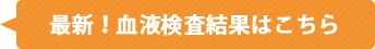 最新！血液検査結果はこちら