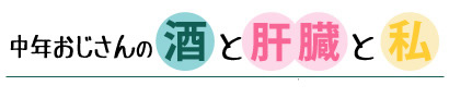 肝臓の数値が悪いけどお酒が止められないあなたへ